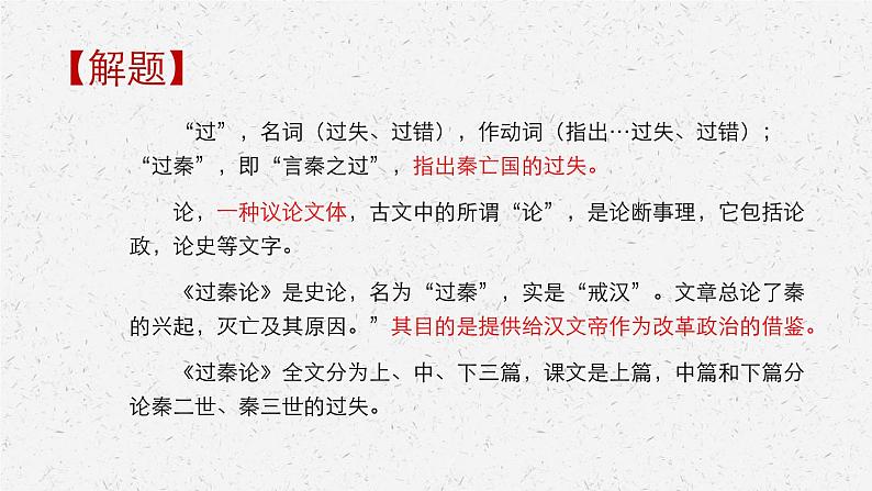 《过秦论》-2022-2023学年高二语文同步高效助教课件（统编版选择性必修中册）第7页