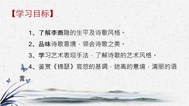 《锦瑟》-2022-2023学年高二语文同步高效助教课件（统编版选择性必修中册）第3页