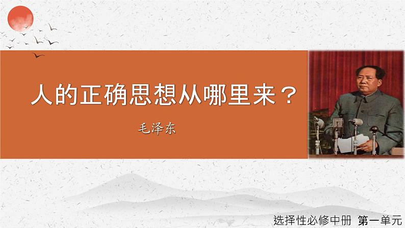 《人的正确思想从哪里来？》-2022-2023学年高二语文同步高效助教课件（统编版选择性必修中册）第1页