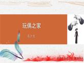 《玩偶之家(节选)》-2022-2023学年高二语文同步高效助教课件（统编版选择性必修中册）