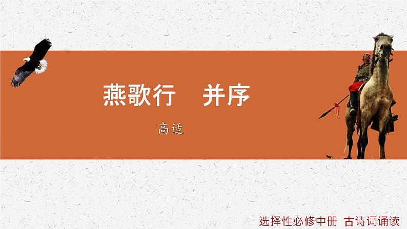 《燕歌行（并序）》-2022-2023学年高二语文同步高效助教课件（统编版选择性必修中册）01