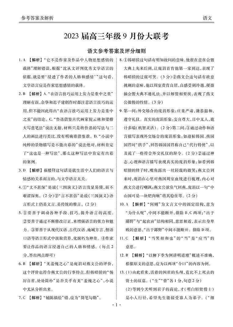 2023届高三年级9月份大联考语文答案第1页