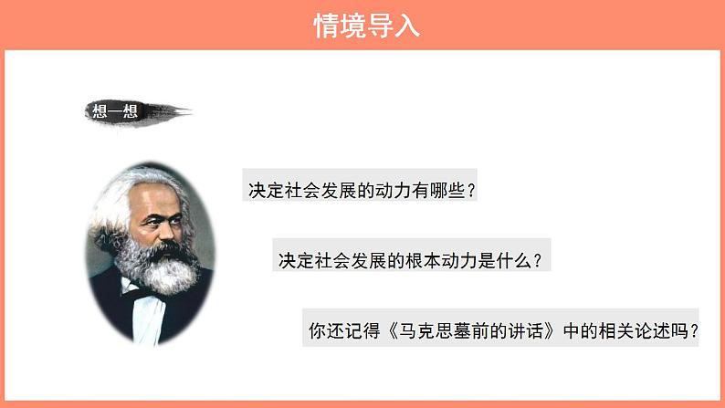 部编版高中语文选择性必修中册1.《社会历史的决定性基础》课件第4页