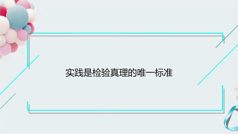 统编版选择性必修中册3《实践是检验真理的唯一标准》  课件01