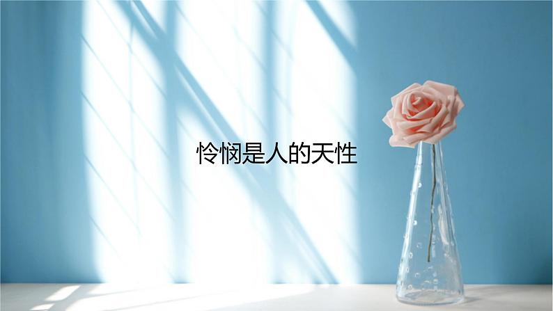 统编版选择性必修中册4.2《怜悯是人的天性》  课件01