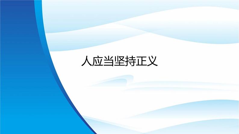 统编版选择性必修中册5.《人应当坚持正义》  课件01