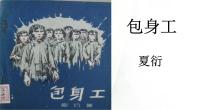 高中语文人教统编版选择性必修 中册第二单元7 包身工优质课课件ppt