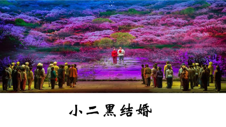 统编版选择性必修中册8.2《小二黑结婚(节选)》课件01