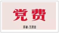 人教统编版选择性必修 中册8.3 *党费优秀ppt课件