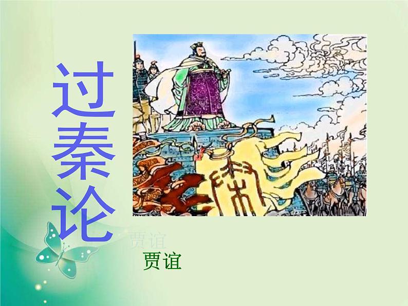 统编版选择性必修中册 11.1《  过秦论 》 课件01