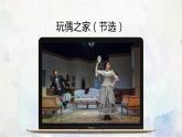 統(tǒng)編版選擇性必修中冊 12《   玩偶之家(節(jié)選)  》 課件