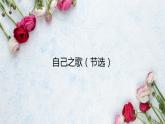 统编版选择性必修中册 13.3《自己之歌（节选） 》 课件