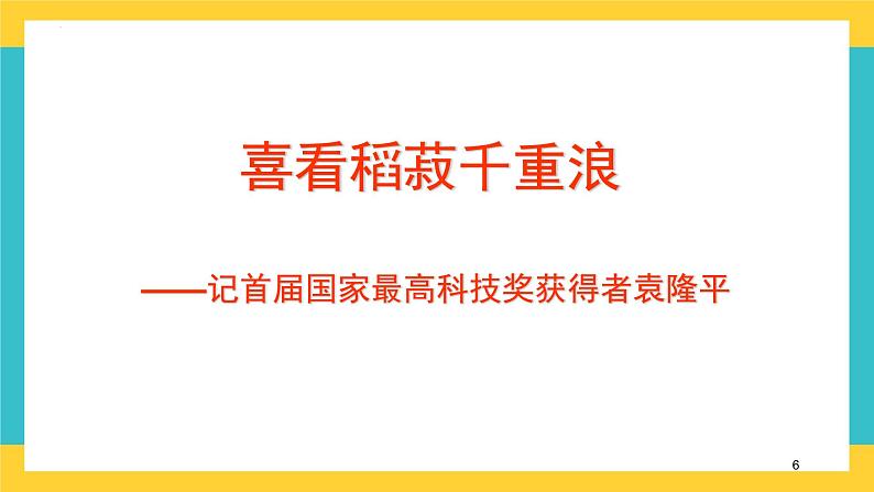 统编版高中语文必修上册4.1《喜看稻菽千重浪》课件第6页