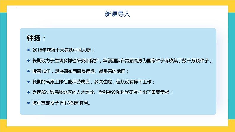 统编版高中语文必修上册4.3《“探界者”钟扬》课件第1页