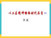 統(tǒng)編版高中語文必修上冊5.《以工匠精神雕琢?xí)r代品質(zhì)》課件