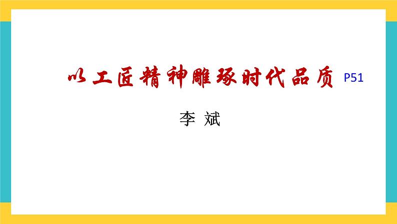 统编版高中语文必修上册5.《以工匠精神雕琢时代品质》课件第1页