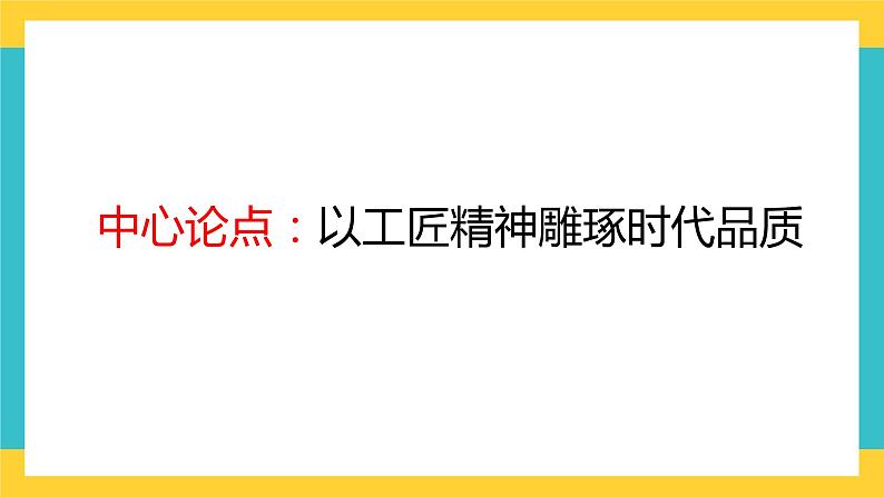 统编版高中语文必修上册5.《以工匠精神雕琢时代品质》课件第7页