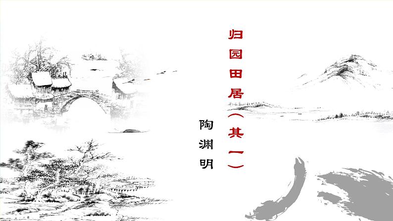 统编版高中语文必修上册7.2《归园田居（其一）》课件01