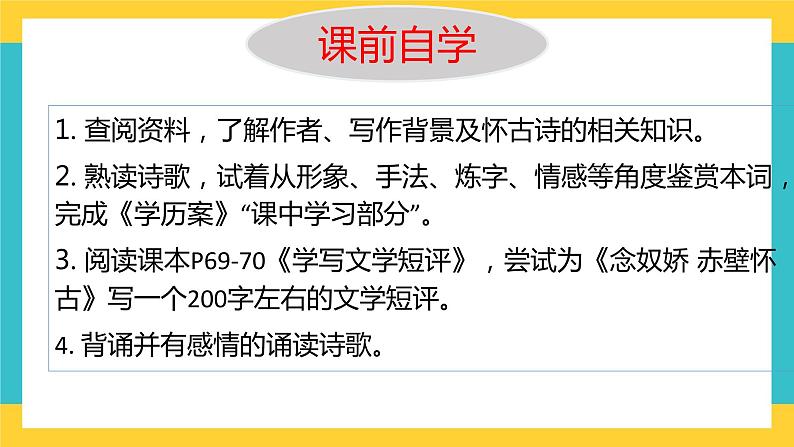 统编版高中语文必修上册9.1《念奴娇 赤壁怀古》课件01