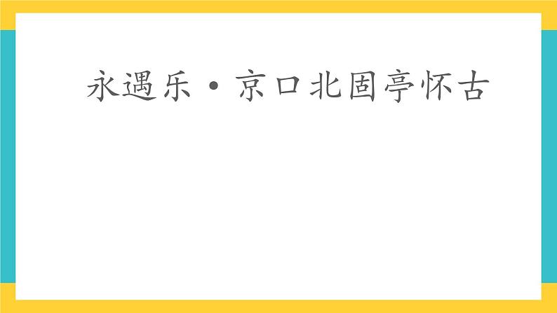 统编版高中语文必修上册9.2《永遇乐·京口北固亭怀古》 课件01