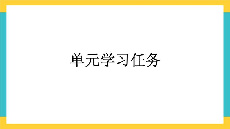 第三单元单元学习任务课件 部编版高中语文必修上册01