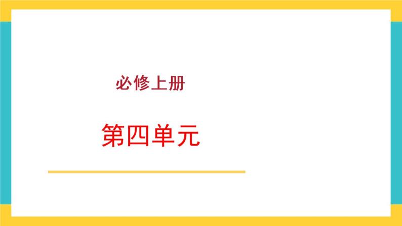 统编版高中语文必修上册 第四单元  三  参与家乡文化建设课件01