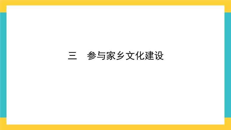 统编版高中语文必修上册 第四单元  三  参与家乡文化建设课件02