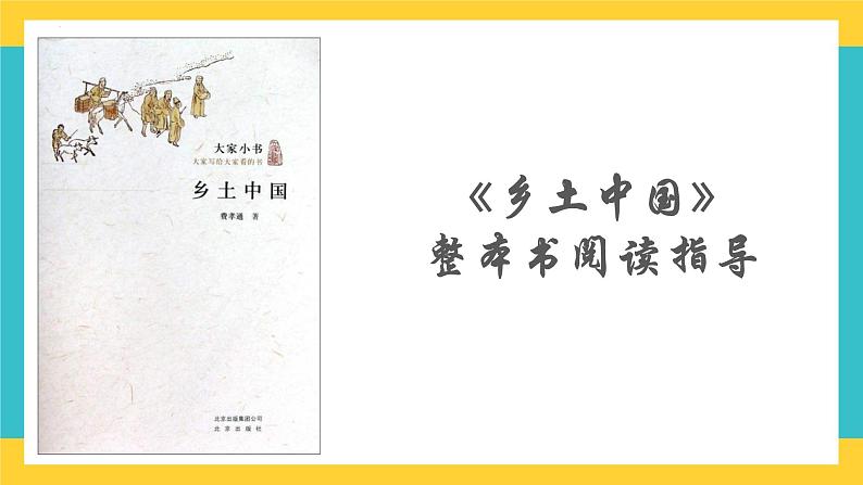 高中语文统编版必修上册《乡土中国》整本书阅读指导课件01