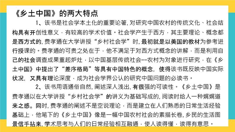 高中语文统编版必修上册《乡土中国》整本书阅读指导课件03