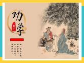 統(tǒng)編版高中語(yǔ)文必修上冊(cè)10.1《勸學(xué)》課件