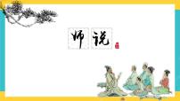 高中人教统编版10.2* 师说优秀ppt课件