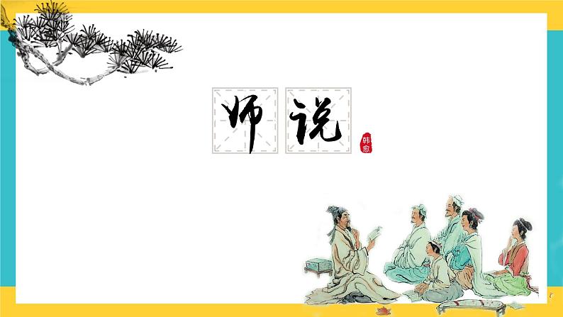 统编版高中语文必修上册10.2《师说》课件01