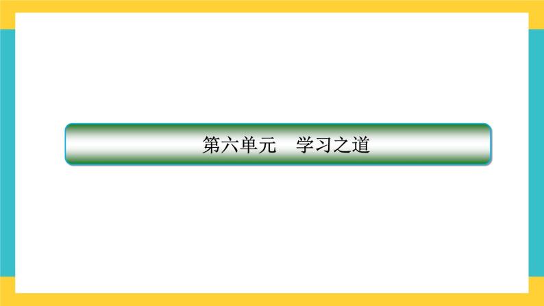 统编版高中语文必修上册第六单元　学习之道课件01