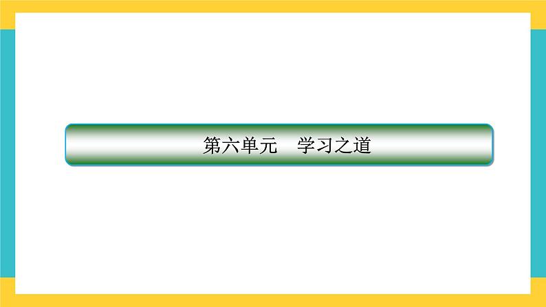 统编版高中语文必修上册第六单元　学习之道课件第1页