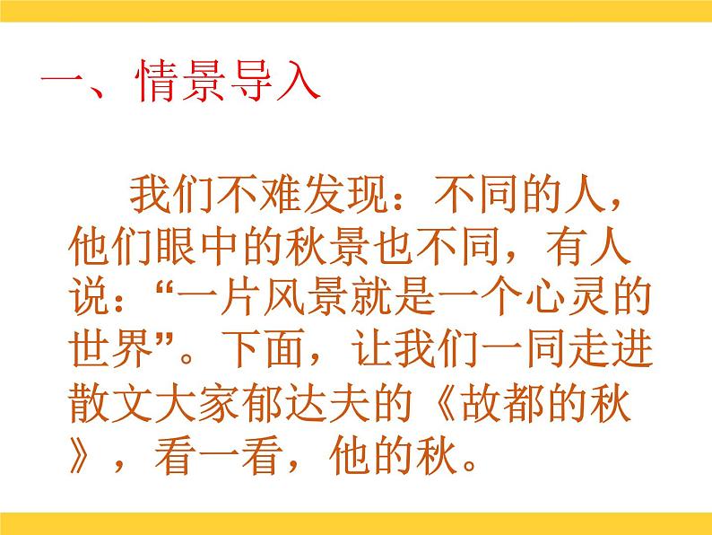 统编版高中语文必修上册14.1《故都的秋》课件第7页