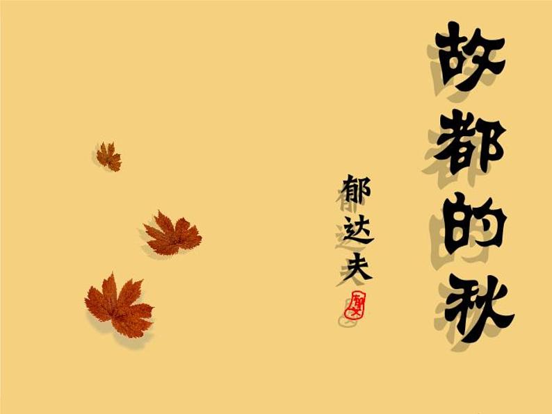 统编版高中语文必修上册14.1《故都的秋》课件第8页