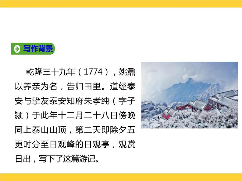 统编版高中语文必修上册16.2《登泰山记》课件08