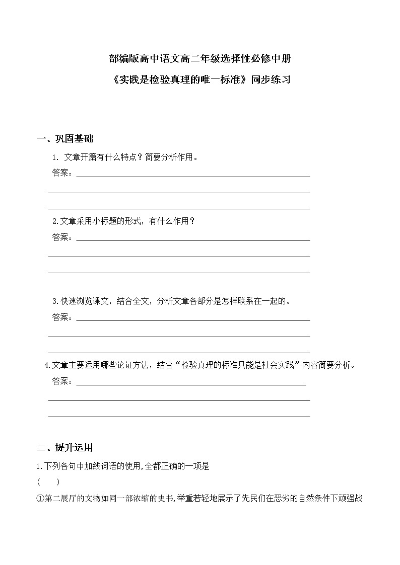 第3课 《实践是检验真理的唯一标准》同步习题-【备课无忧】2022-2023学年高二语文上学期备课“三件套”（选择性必修中册）第1页
