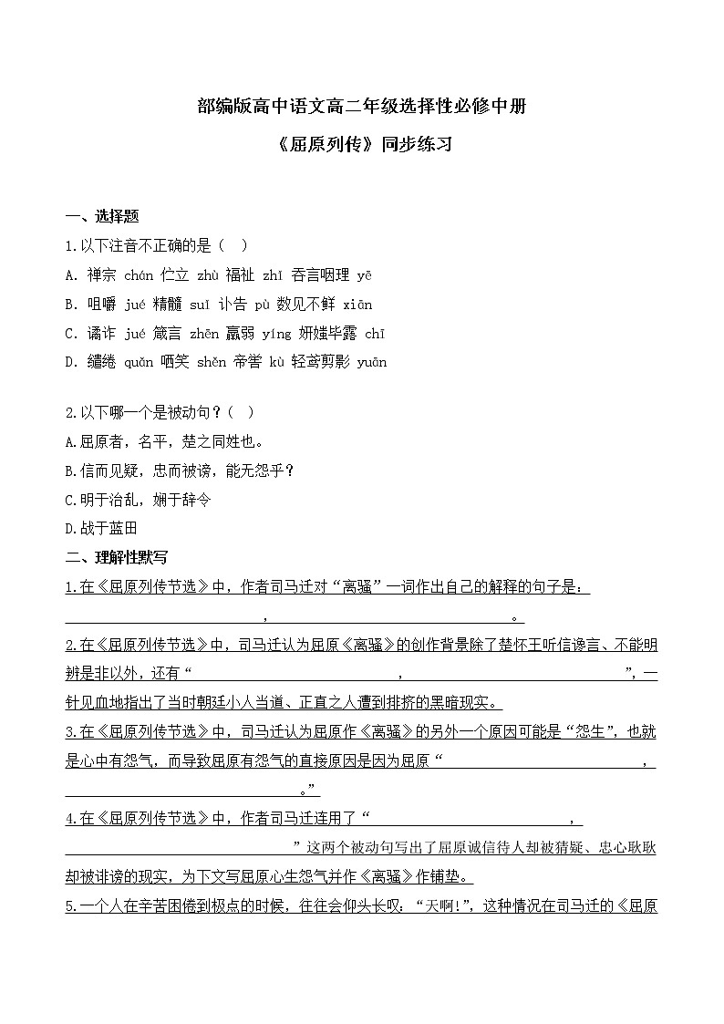 第9课 《屈原列传》同步习题-【备课无忧】2022-2023学年高二语文上学期备课“三件套”（选择性必修中册）01