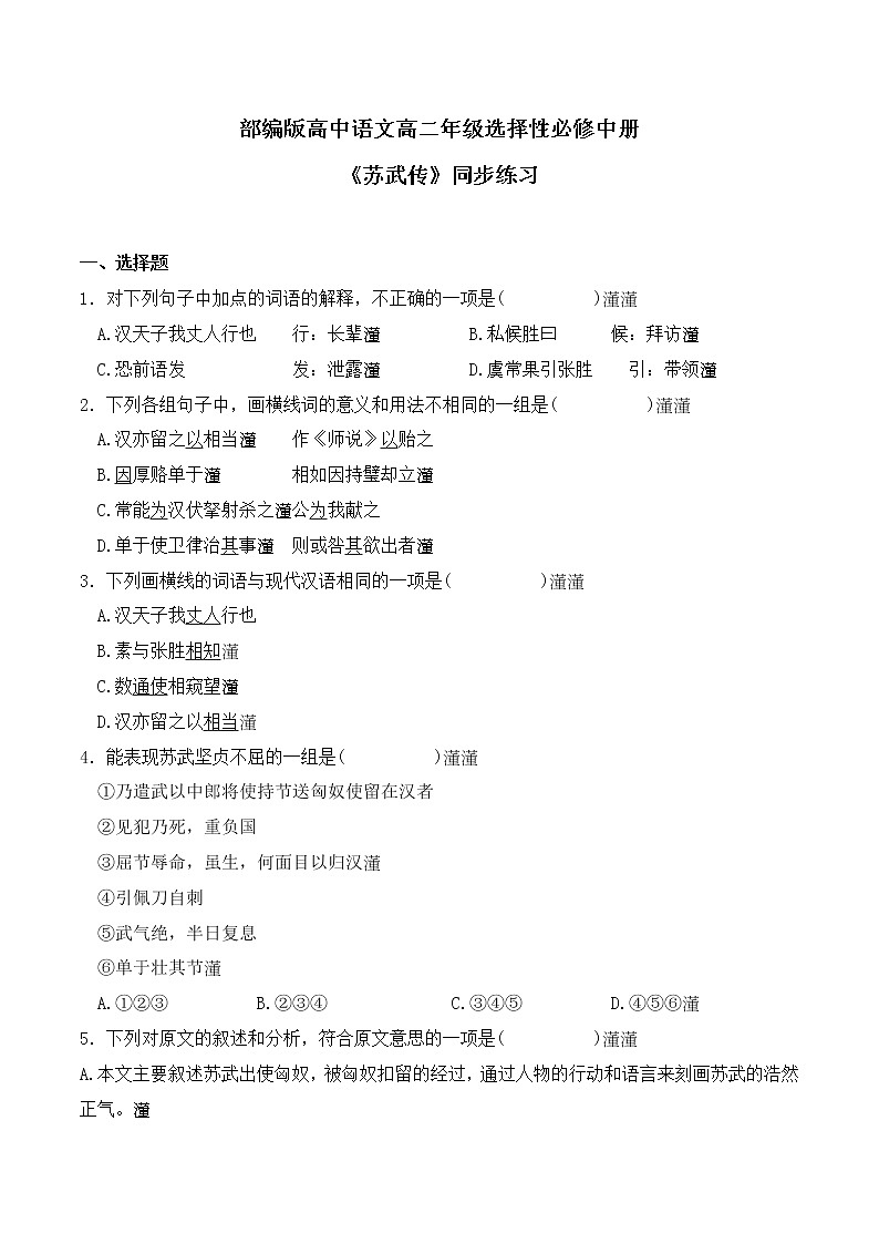 第10课 《苏武传》同步习题-【备课无忧】2022-2023学年高二语文上学期备课“三件套”（选择性必修中册）01