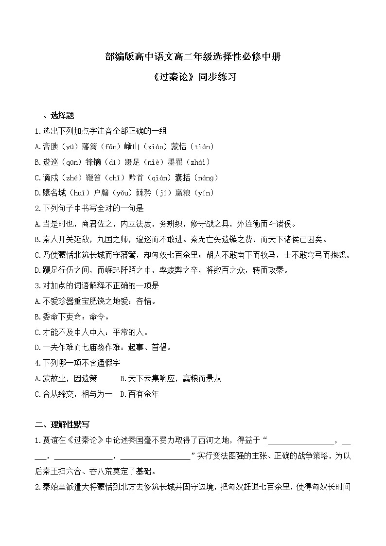 第11课 《过秦论》同步习题-【备课无忧】2022-2023学年高二语文上学期备课“三件套”（选择性必修中册）01