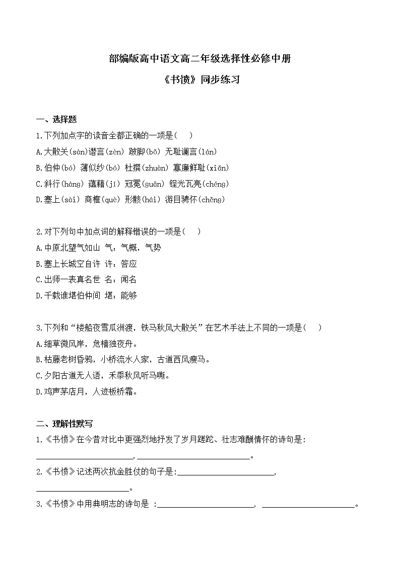 古诗词诵读 《书愤》同步习题-【备课无忧】2022-2023学年高二语文上学期备课“三件套”（选择性必修中册）第1页