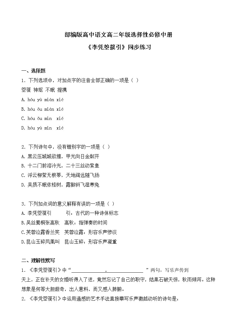 古诗词诵读 《李凭箜篌引》同步习题-【备课无忧】2022-2023学年高二语文上学期备课“三件套”（选择性必修中册）01