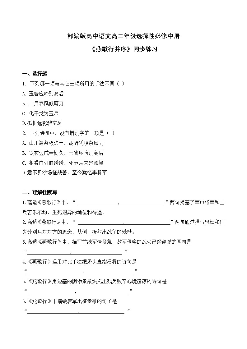 古诗词诵读 《燕歌行并序》同步习题-【备课无忧】2022-2023学年高二语文上学期备课“三件套”（选择性必修中册）第1页