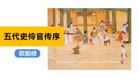 高中语文人教统编版选择性必修 中册11.2 *五代史伶官传序备课课件ppt