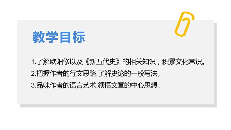 11-2  五代史伶官传序-【备课无忧】2022-2023学年高二语文重点课文培优课件（统编版选择性必修中册）02