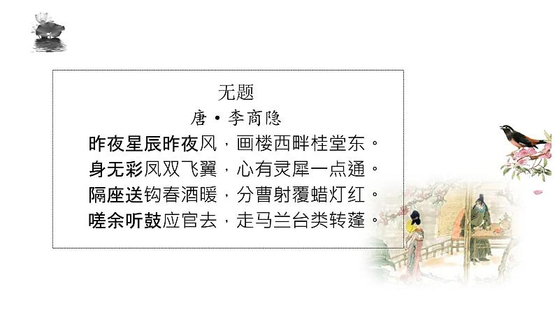 锦瑟-【备课无忧】2022-2023学年高二语文重点课文培优课件（统编版选择性必修中册）06