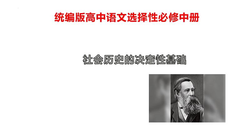 01  社会历史的决定性基础-2022-2023学年高二语文课前预习必备精品课件（统编版选择性必修中册）第1页