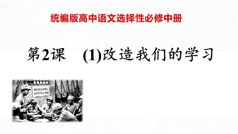 02-1  改造我们的学习-2022-2023学年高二语文课前预习必备精品课件（统编版选择性必修中册）第1页