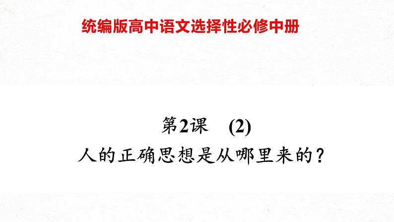 02-2  人的正确思想是从哪里来的？-2022-2023学年高二语文课前预习必备精品课件（统编版选择性必修中册）01